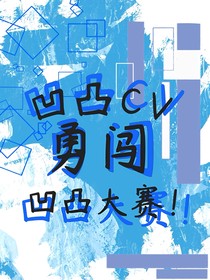 凹凸cv勇闯凹凸大赛！