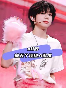 all恒：被五个顶级A追求