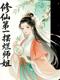 修仙第一摆烂师姐