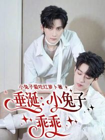 垂涎：小兔子乖乖