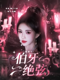 陈情令：伯牙绝弦