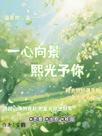 一心向景熙光予你