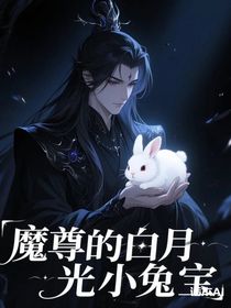 魔尊的白月光小兔宝