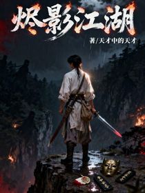 烬影江湖