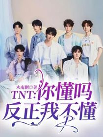 TNT：你懂吗，反正我不懂