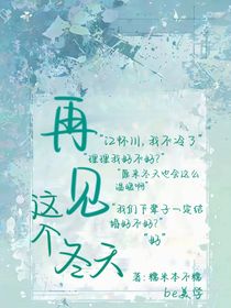 再见这个冬天