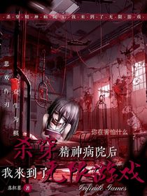 杀穿精神病院后，我来到了无限游戏