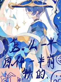 怎么一半原神一半崩铁的