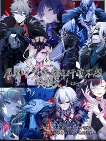 原神：第零席不想谈恋爱！