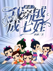 新葫：我穿越成七娃