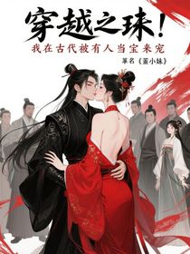 穿越之：我在古代被所有人当宝来宠