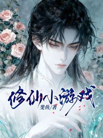 修仙小游戏