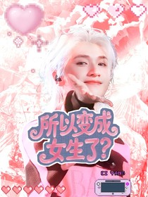 TNT：所以变成女生了？