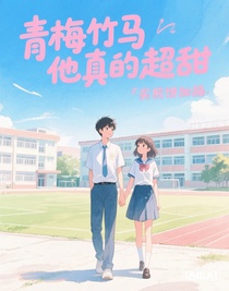 青梅竹马他真的超甜