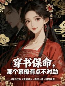 穿书保命，那个幕僚有点不对劲