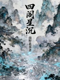 四阁星沉：转世六星