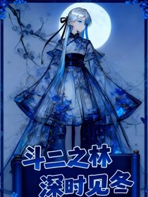 斗二：林深时见冬