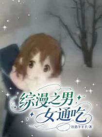 综漫之男女通吃