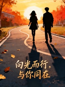 向光而行，与你同在