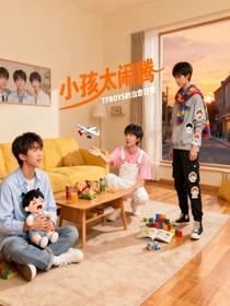 TFBOYS：小孩太闹腾