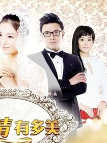 因为爱情有多美的你