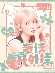 TOP登陆少年：童话开外挂