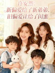 许安然：新偏爱给了新弟弟，旧偏爱让给了闺蜜