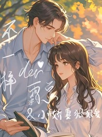 不一样der霸总之小娇妻狠狠爱