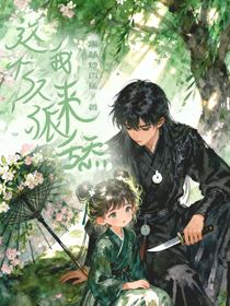 这个反派我来舔