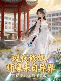 现代修仙，师尊来自异界