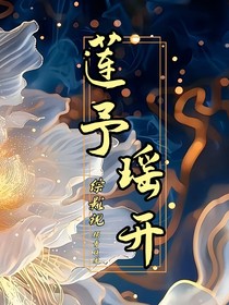 综影视：莲予瑶开