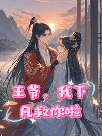 王爷，我下凡救你啦