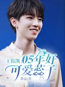王俊凯：05年好可爱蕊子