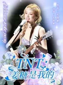 TNT：姜糖是我的