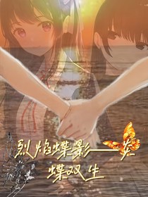 烈焰蝶影——焰蝶双生