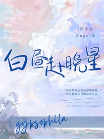 白昼赴晚星