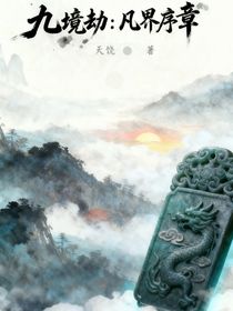 九境劫：凡界序章