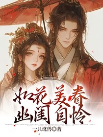 如花美眷幽闺自怜
