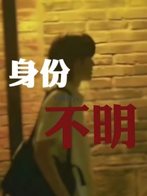 all轩：身份不明