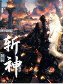 斩神：咸鱼之王