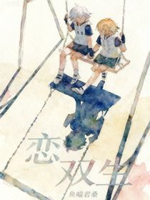 恋双生