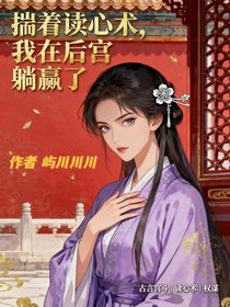 揣着读心术，我在后宫躺赢了！