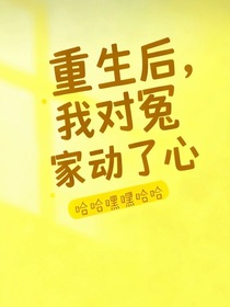 重生之后，我对冤家动了心？