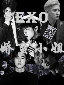 EXO：娇蛮小姐