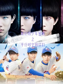 我们的少年密码：平行时空的你们