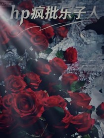 hp：疯批乐子人