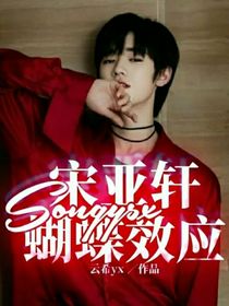 宋亚轩：蝴蝶效应