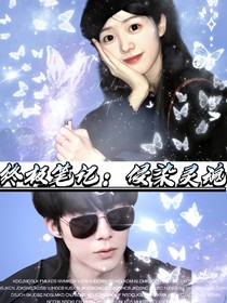 终极笔记：侵染灵魂