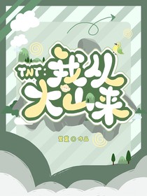 TNT：我从大山来