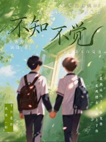 校园文：不知不觉